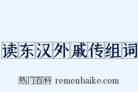 读东汉外戚传组词是什么意思的图片